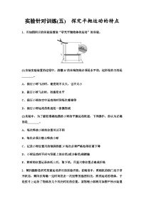 高考物理一轮复习实验针对训练5探究平抛运动的特点含答案