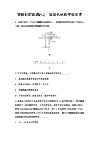 高考物理一轮复习实验针对训练7验证机械能守恒定律含答案