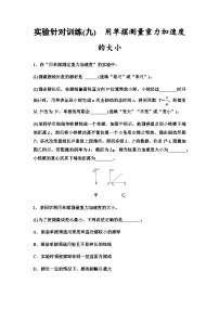 高考物理一轮复习实验针对训练9用单摆测量重力加速度的大小含答案