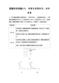 高考物理一轮复习实验针对训练10观察电容器的充、放电现象含答案