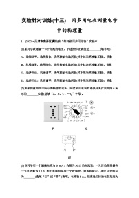 高考物理一轮复习实验针对训练13用多用电表测量电学中的物理量含答案