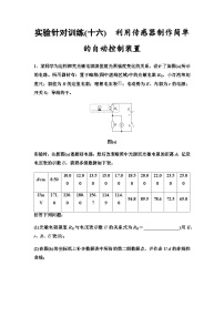 高考物理一轮复习实验针对训练16利用传感器制作简单的自动控制装置含答案