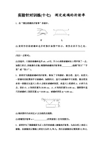 高考物理一轮复习实验针对训练17测定玻璃的折射率含答案