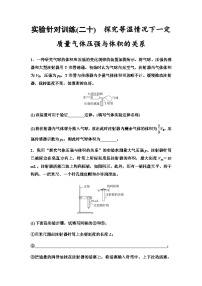 高考物理一轮复习实验针对训练20探究等温情况下一定质量气体压强与体积的关系含答案