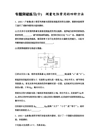 高考物理一轮复习专题突破练习10测量电阻常用的四种方法含答案