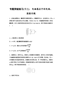 高考物理一轮复习专题突破练习12电磁感应中的电路、图像问题含答案