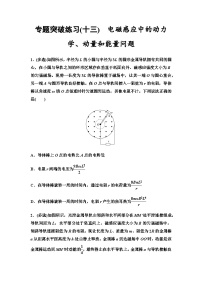 高考物理一轮复习专题突破练习13电磁感应中的动力学、动量和能量问题含答案