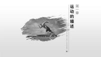 人教版 (2019)第一章 运动的描述1 质点 参考系评课ppt课件