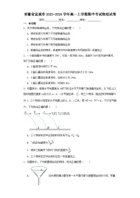 安徽省宣城市2023-2024学年高一上学期期中考试物理试卷（含解析）