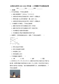 吉林省吉林市2023-2024学年高一上学期期中考试物理试卷（含解析）