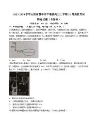 2023-2024学年山西省晋中市平遥县高三上学期11月质检考试 物理试题（含答案）