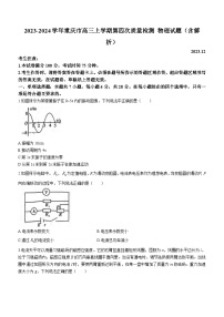 2023-2024学年重庆市高三上学期第四次质量检测 物理试题（含解析）