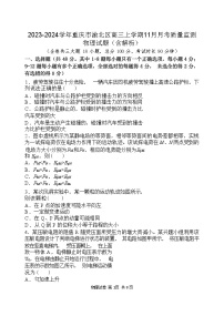 2023-2024学年重庆市渝北区高三上学期11月月考质量监测 物理试题（含解析）