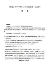 2024届湖南省湘东九校联盟高三上学期第一次联考（一模）物理试题及答案解析