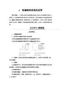 人教版 (2019)必修 第三册4 电磁波的发现及应用教学设计