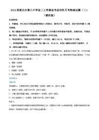 2024届重庆市第八中学高三上学期高考适应性月考物理试题（三） （解析版）