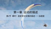 人教版 (2019)4 速度变化快慢的描述——加速度课文内容课件ppt