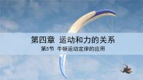 人教版 (2019)必修 第一册5 牛顿运动定律的应用课堂教学课件ppt