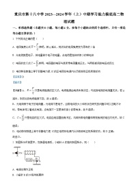 重庆市第十八中学2023-2024学年高二上学期中期学习能力摸底物理试题（Word版附解析）