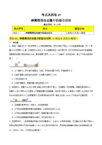 考点复习巩固卷45 弹簧模型在动量中的综合应用-2024年高考物理一轮复习（考点通关卷）