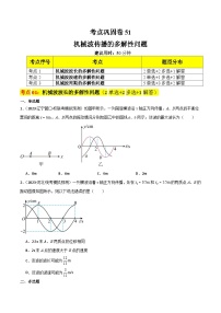 考点复习巩固卷51 机械波传播的多解性问题-2024年高考物理一轮复习（考点通关卷）