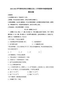 2023-2024学年陕西省西安市鄠邑区高二上册期中学情检测物理学情检测模拟试题（附答案）