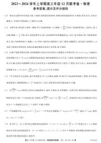 2024辽宁省部分学校高三上学期12月联考试题物理图片版含答案