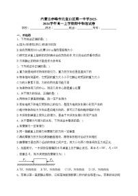 内蒙古赤峰市元宝山区第一中学2023-2024学年高一上学期期中物理试卷(含答案)