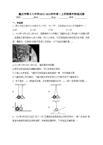 重庆市第十八中学2023-2024学年高一上学期期中物理试卷(含答案)