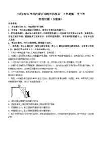 2023-2024学年内蒙古赤峰市名校高三上学期第三次月考 物理试题（含答案）