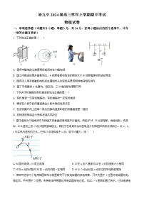 2024届黑龙江省哈尔滨市第九中学高三上学期期中考试 物理 解析版