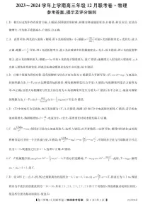 辽宁省部分学校2023-2024学年高三上学期12月联考 物理试卷及参考答案