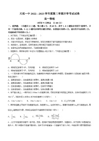 甘肃省武威市天祝藏族自治县第一中学2022-2023学年高一下学期开学考试物理试题