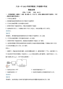 安徽省六安第一中学2023-2024学年高二上学期期中考试物理试题（Word版附解析）