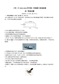 福建省三明第一中学2023-2024学年高一上学期期中物理试题（Word版附答案）