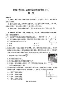 2024届重庆市巴蜀中学高三第三次月考物理试题（没答案）