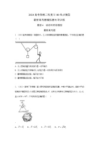 专题04+活结和死结模型-2024高考物理二轮复习80模型最新模拟题专项训练