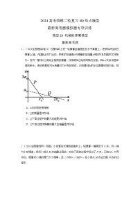 专题28+机械能弹簧模型-2024高考物理二轮复习80模型最新模拟题专项训练