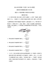 专题54电磁流量计和磁流体发电机模型-2024高考物理二轮复习80模型最新模拟题专项训练