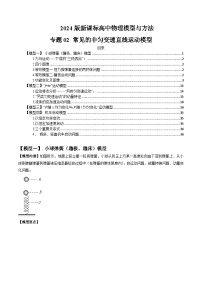 专题02+常见的非匀变速直线运动模型-2024届新课标高中物理模型与方法