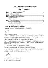 专题03+斜面模型-2024届新课标高中物理模型与方法