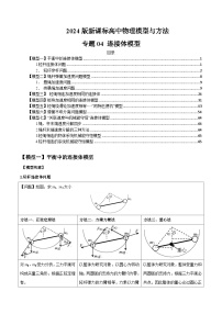 专题04+连接体模型-2024届新课标高中物理模型与方法