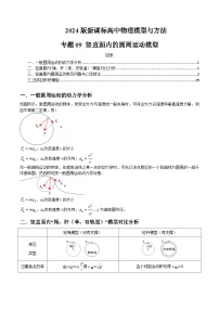 专题09+竖直面内的圆周运动模型---2024届新课标高中物理模型与方法