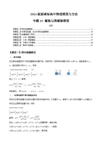 专题10+碰撞与类碰撞模型---2024届新课标高中物理模型与方法