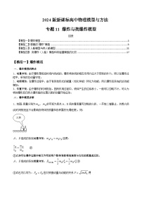 专题11+爆炸与类爆炸模型---2024届新课标高中物理模型与方法