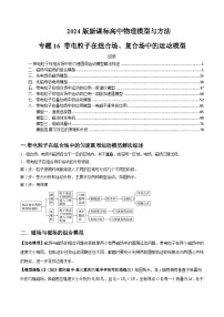 专题16+带电粒子在组合场、复合场中的运动模型---2024届新课标高中物理模型与方法