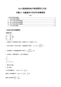 专题19+电磁感应中的单导体棒模型---2024届新课标高中物理模型与方法