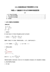 专题20+电磁感应中的双导体棒和线框模型---2024届新课标高中物理模型与方法