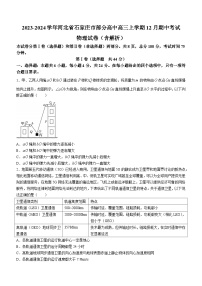 2023-2024学年河北省石家庄市部分高中高三上学期12月期中考试 物理试卷（含解析）