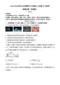 2023-2024学年江苏省淮安市三校高三上学期12月联考 物理试卷（含答案）